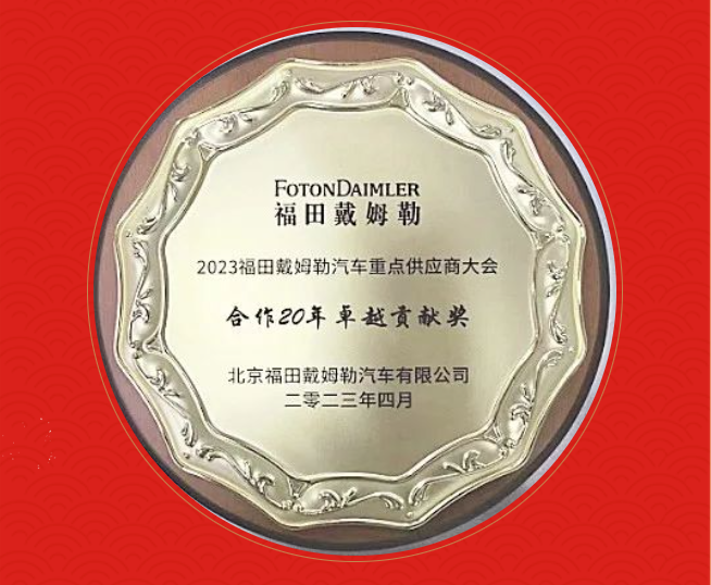 中船風帆榮獲福田戴姆勒合作20年卓越貢獻獎